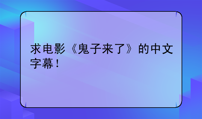 求电影《鬼子来了》的中