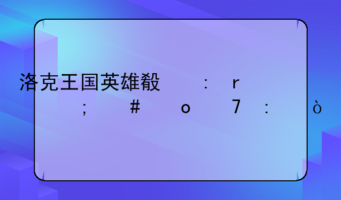 洛克王国英雄殿现在怎么进不去？