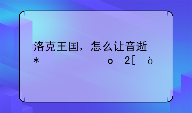 洛克王国，怎么让音速犬超进化？
