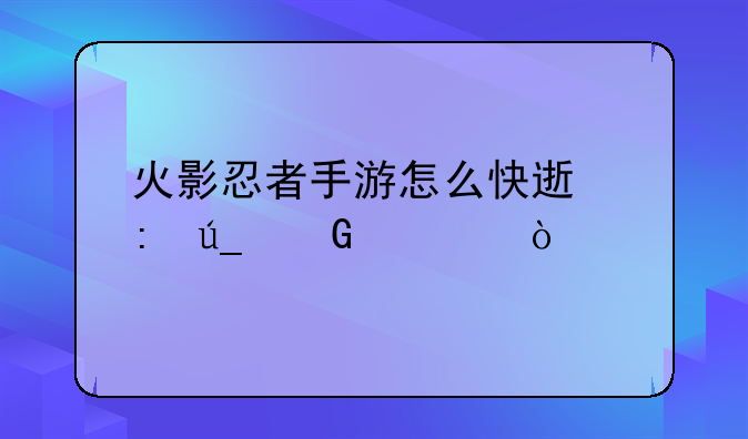 火影忍者手游怎么快速获得金币？