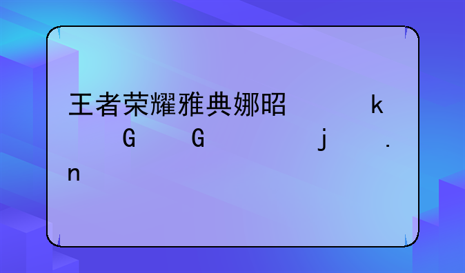 王者荣耀雅典娜是多少金币的英雄