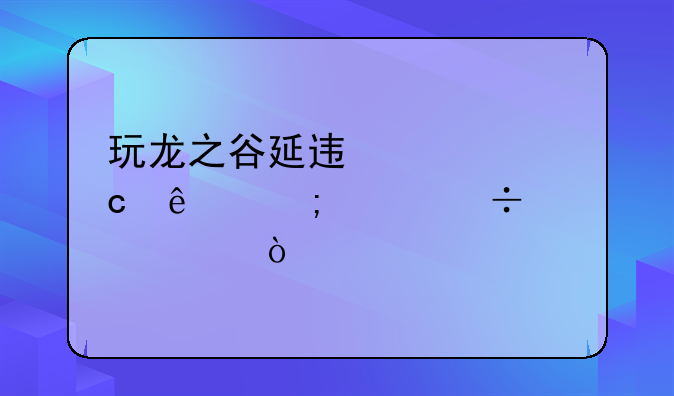 玩龙之谷延迟太高了怎样