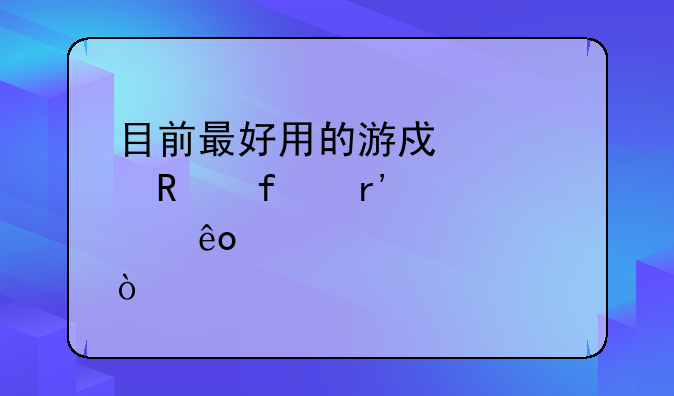 目前最好用的游戏修改器有那些？