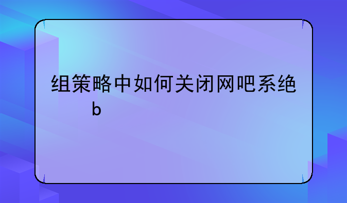 组策略中如何关闭网吧系统防火墙