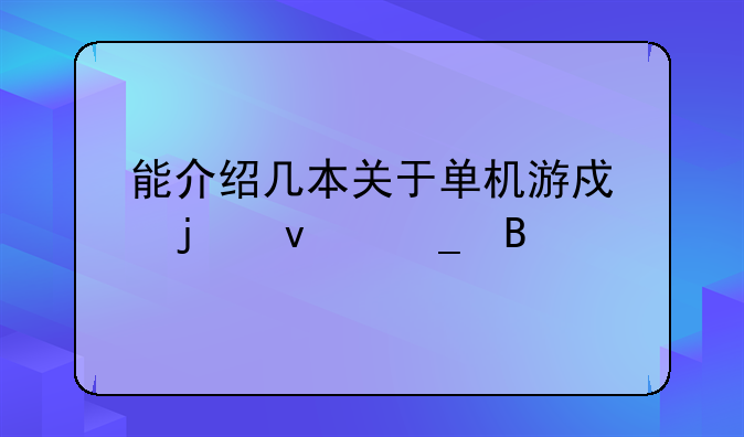 能介绍几本关于单机游戏的杂志吗