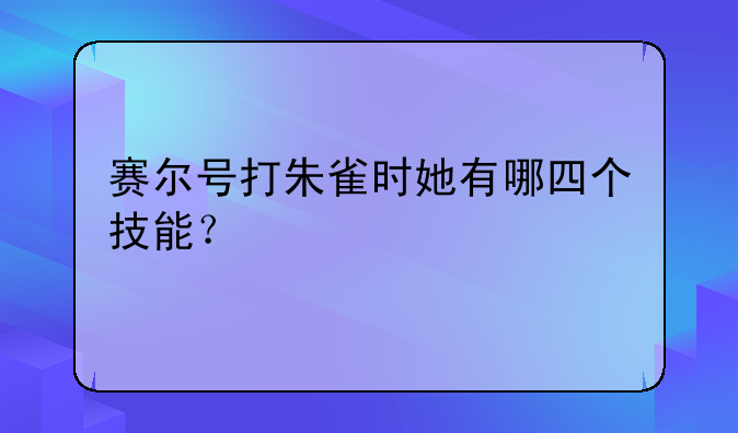 赛尔号打朱雀时她有哪四