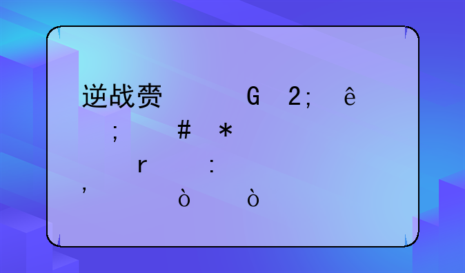 逆战赏金猎人怎么加点最