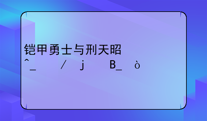 铠甲勇士与刑天是一个旗下的吗？