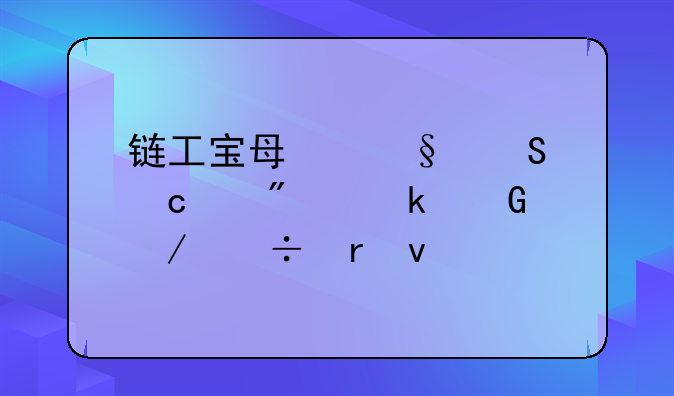 链工宝每天答题满分多少下载地址