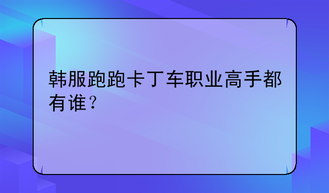 韩服跑跑卡丁车职业高手