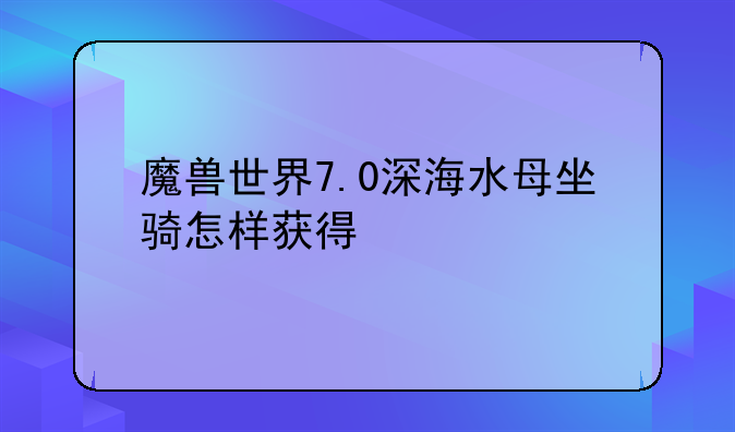 魔兽世界7.0深海水母坐骑