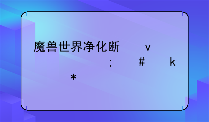 魔兽世界净化斯坦索姆怎么做任务