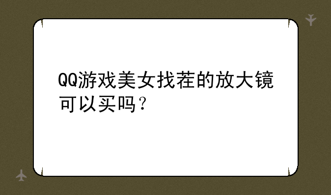 QQ游戏美女找茬的放大镜可