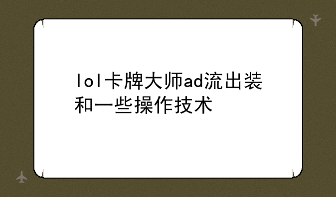 lol卡牌大师ad流出装和一些操作技术