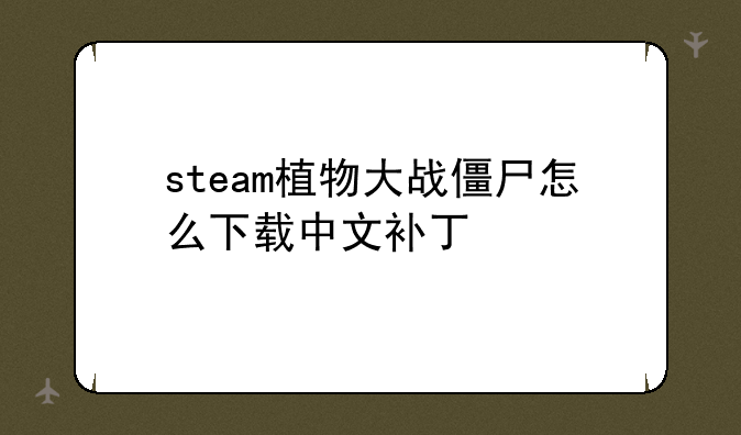 steam植物大战僵尸怎么下载中文补丁