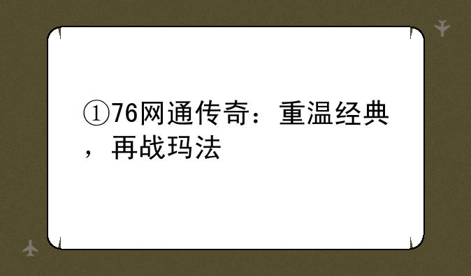 ①76网通传奇：重温经典，再战玛法