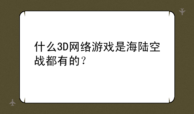 什么3D网络游戏是海陆空战