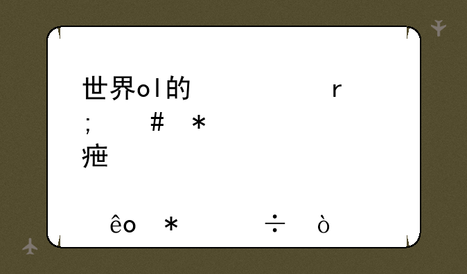 世界ol的修真怎么加点学那些技能？