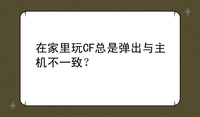 在家里玩CF总是弹出与主机