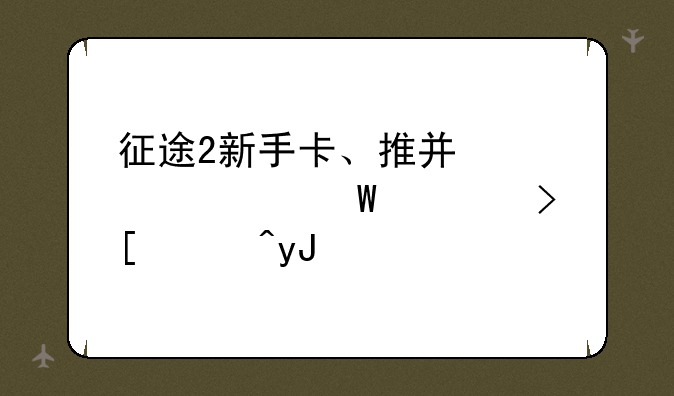 征途2新手卡、推广码如何