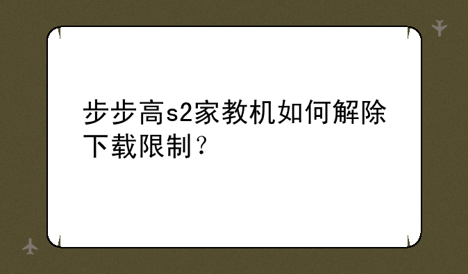 步步高s2家教机如何解除下
