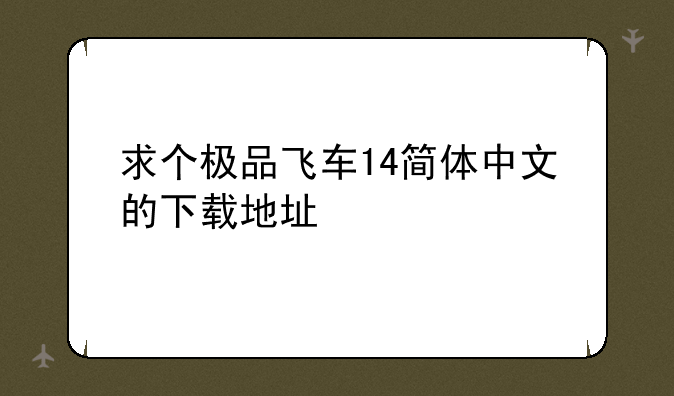 求个极品飞车14简体中文的下载地址