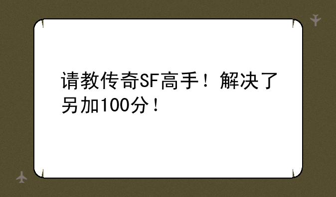 请教传奇SF高手！解决了另