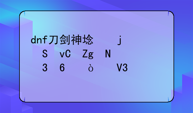 dnf刀剑神域的塔材料哪里换异界装备