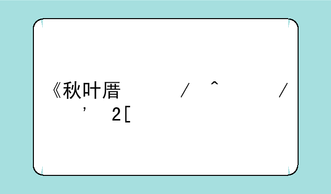 《秋叶原之旅》汉化版有