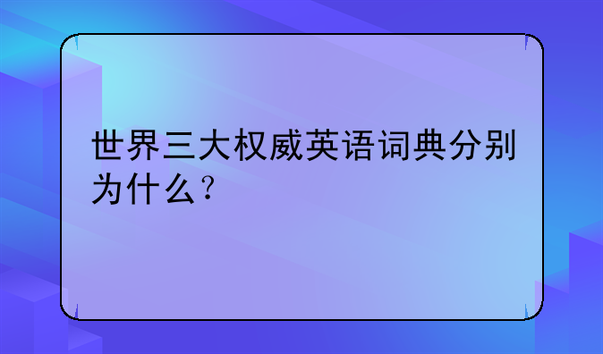 世界三大权威英语词典分
