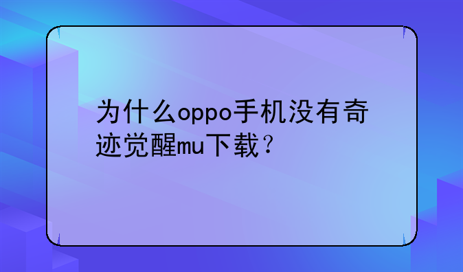 为什么oppo手机没有奇迹觉醒mu下载？
