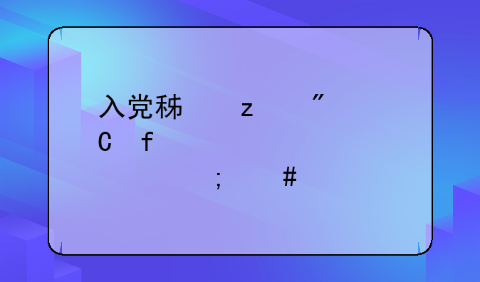 入党积极分子登记表家庭出身怎么填