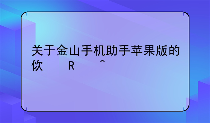 关于金山手机助手苹果版的使用问题