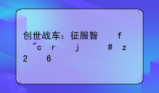 创世战车：征服星际战场的终极指南