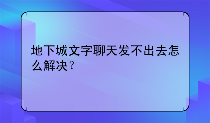 地下城文字聊天发不出去