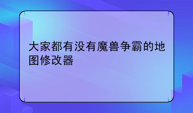 大家都有没有魔兽争霸的