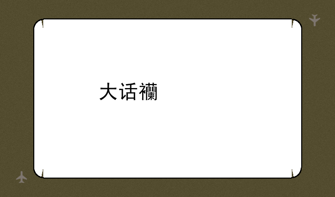 大话西游手游开发组答疑之第一期FAQ