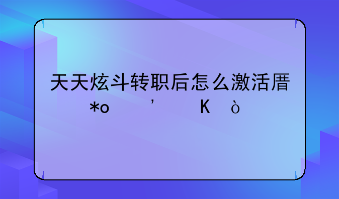 天天炫斗转职后怎么激活
