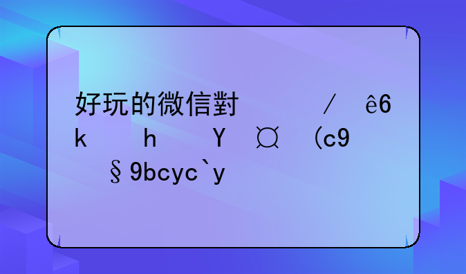 好玩的微信小程序游戏排行榜前十名