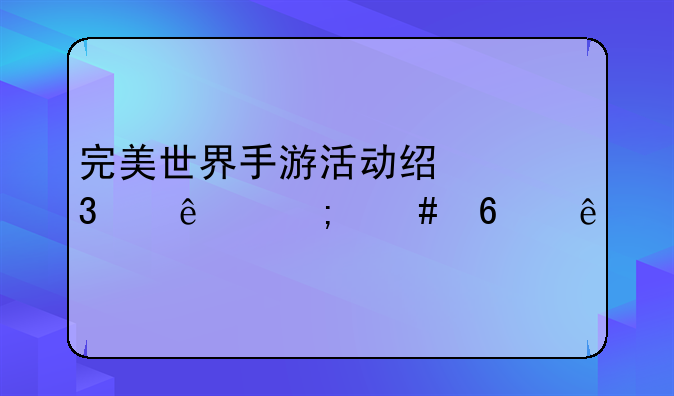 完美世界手游活动经验满了怎么升级