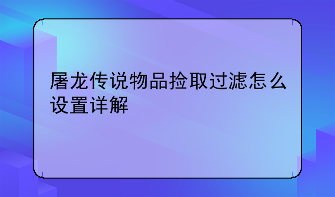 屠龙传说物品捡取过滤怎
