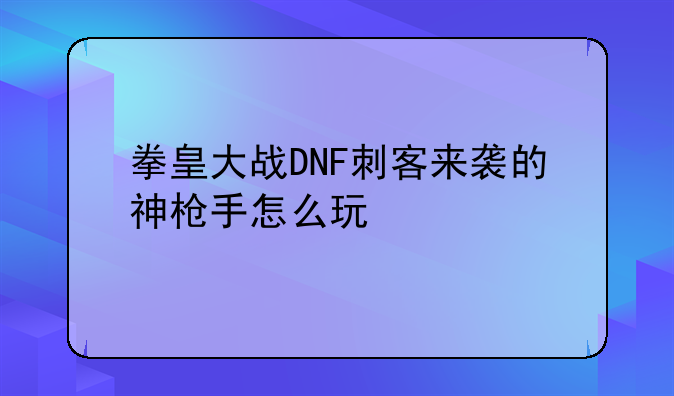 DNF大战拳皇出招表__拳皇大