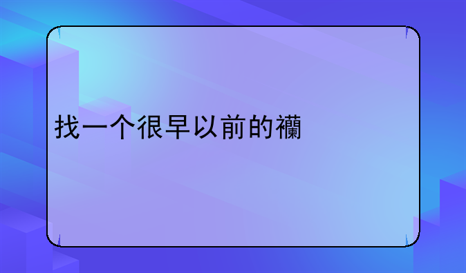 找一个很早以前的西游手游如何下载