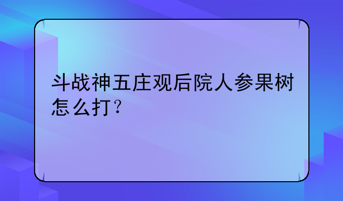 斗战神五庄观后院人参果