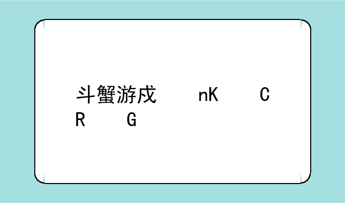 斗蟹游戏盒子电脑版用不到怎么回事