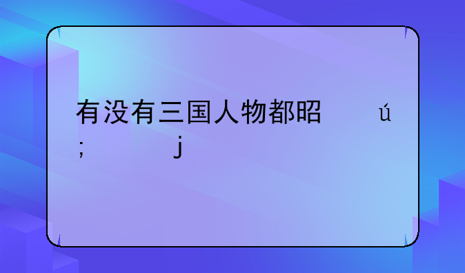 一款街机游戏名字，主角