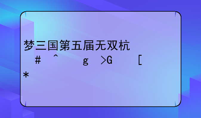梦三国第五届无双杯什么时候发奖励