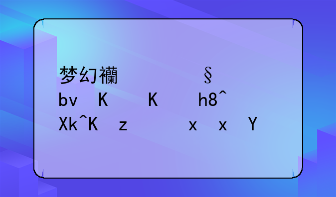 梦幻西游天罡星什么情况会笑里藏刀