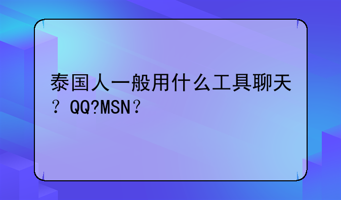 泰国人一般用什么工具聊天？QQ?MSN？