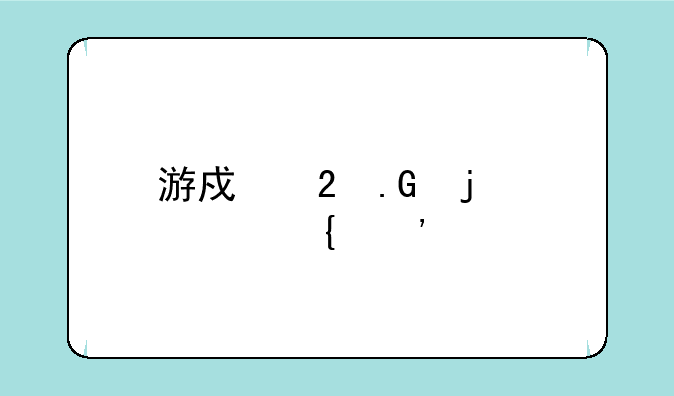 游戏茶苑的常州三打一怎么进不了？